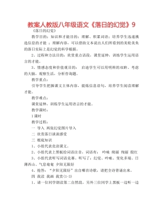 教案人教版八年级语文《落日的幻觉》9 