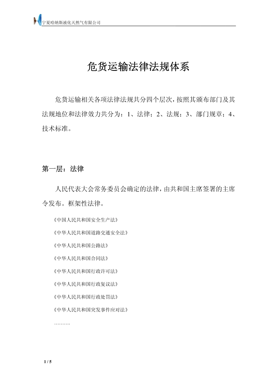 危货运输法律法规体系_第1页