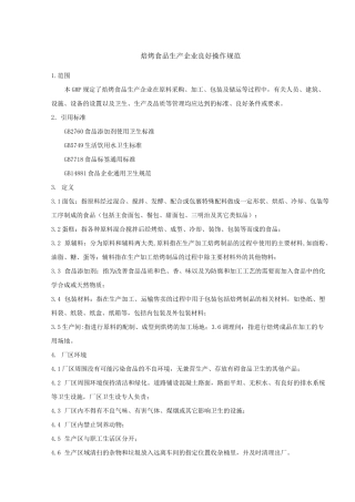 焙烤食品生产企业良好操作规范