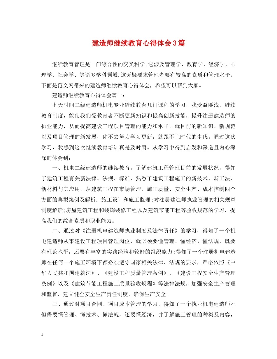 建造师继续教育心得体会3篇 _第1页