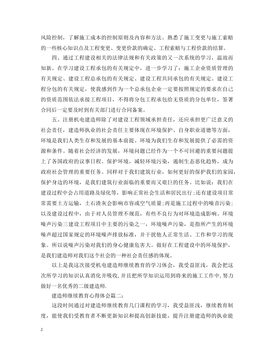 建造师继续教育心得体会3篇 _第2页