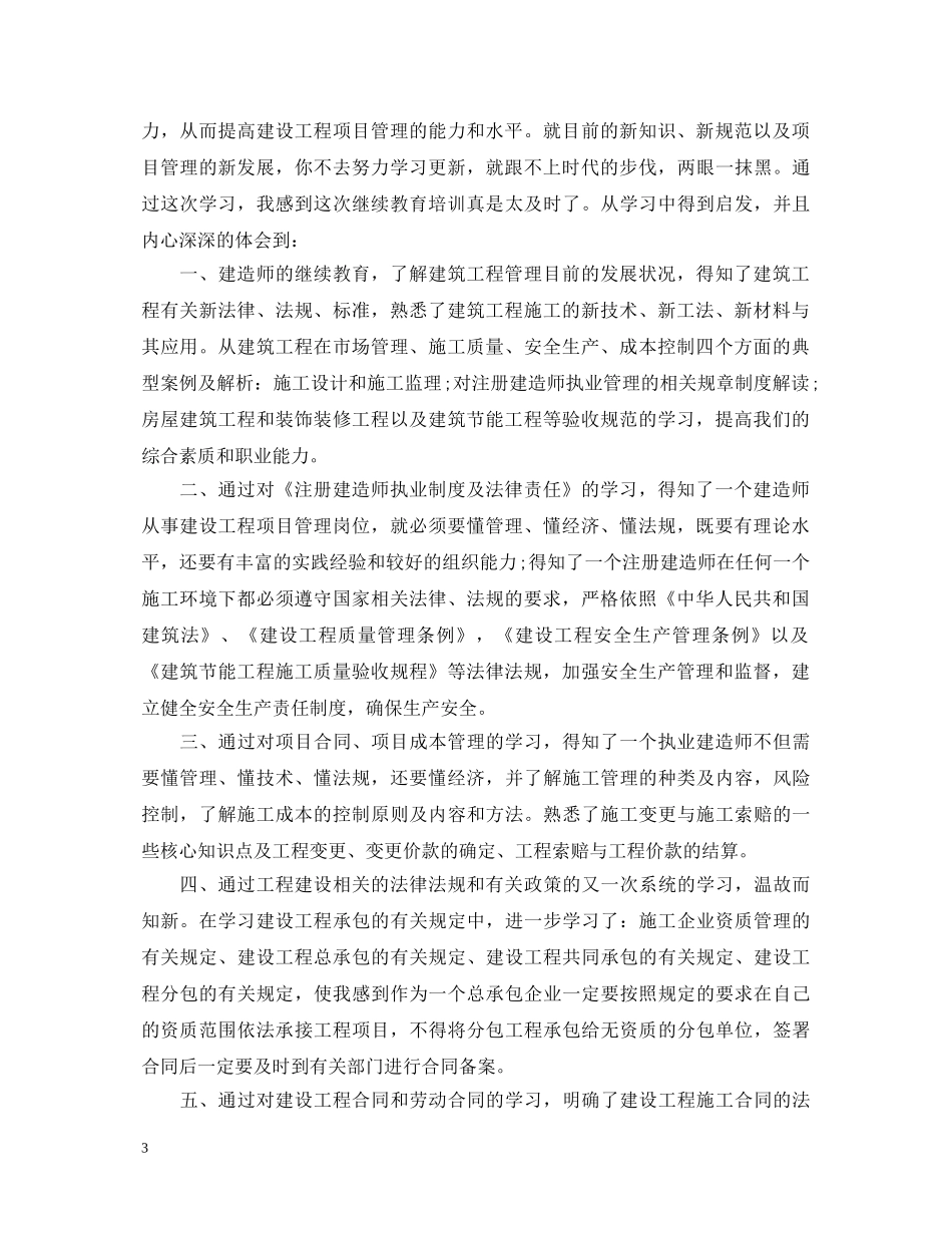 建造师继续教育心得体会3篇 _第3页