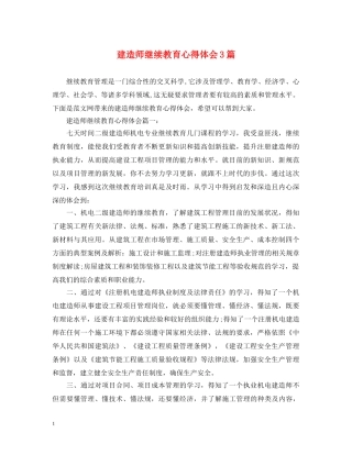 建造师继续教育心得体会3篇 