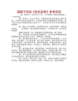 国旗下讲话《快乐迎考》参考讲话 