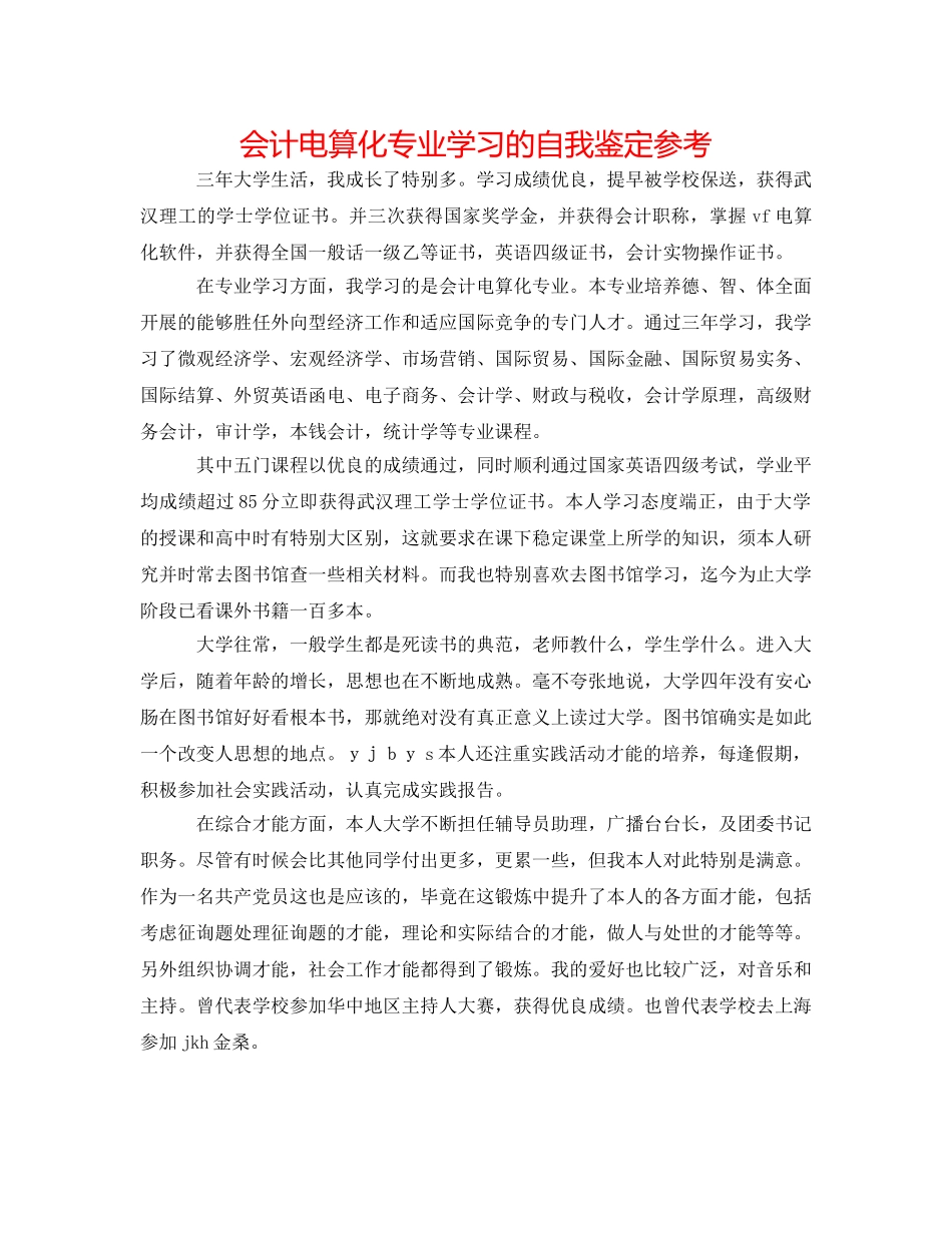 会计电算化专业学习的自我鉴定参考 _第1页