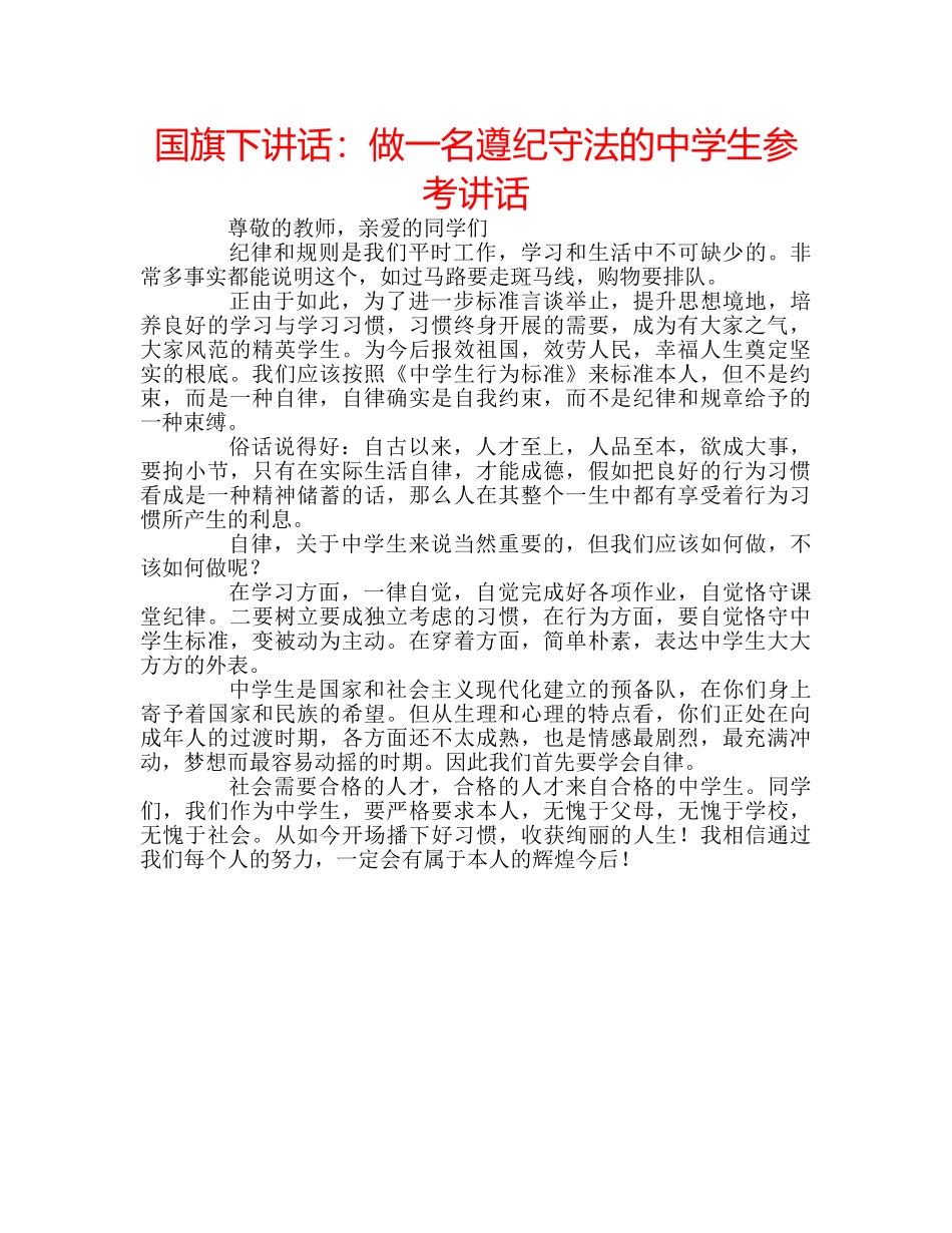 国旗下讲话：做一名遵纪守法的生参考讲话 _第1页