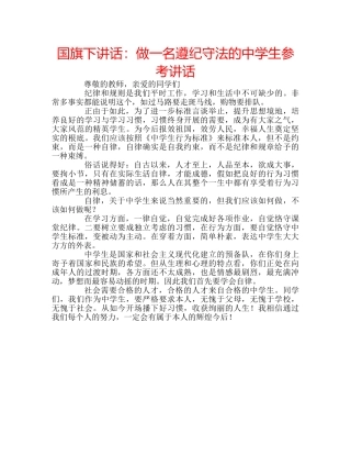 国旗下讲话：做一名遵纪守法的生参考讲话 