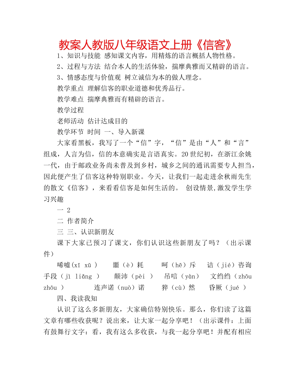教案人教版八年级语文上册《信客》 _第1页