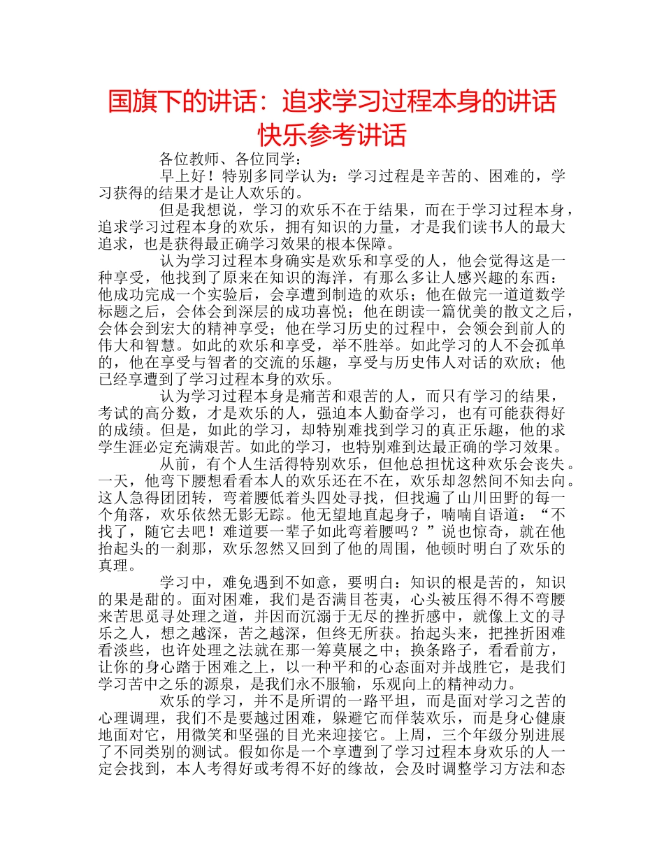 国旗下的讲话：追求学习过程本身的讲话快乐参考讲话 _第1页