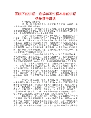 国旗下的讲话：追求学习过程本身的讲话快乐参考讲话 