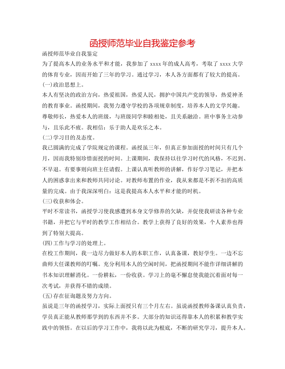 函授师范毕业自我鉴定参考 _第1页