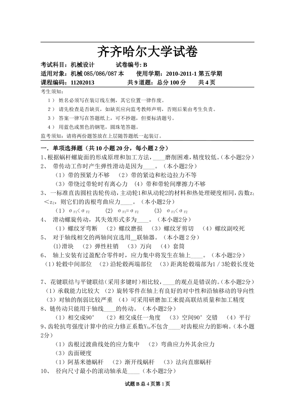 机械设计试题08-B_第1页