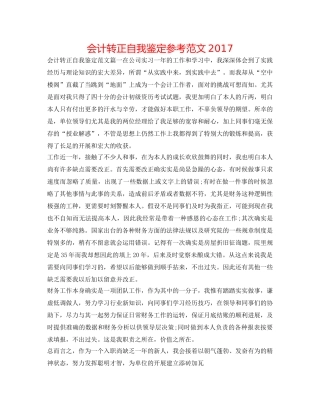 会计转正自我鉴定参考范文2017 