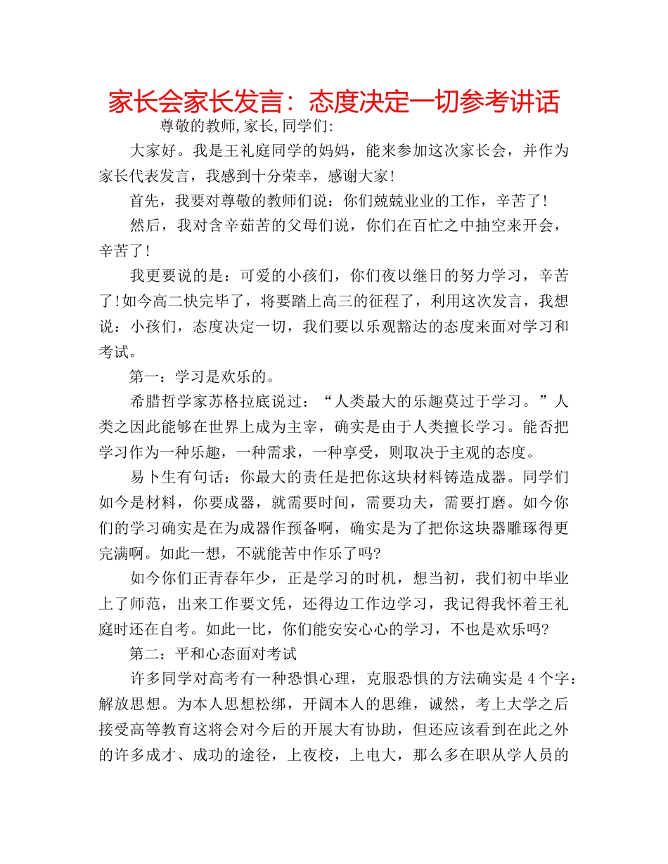 家长会家长发言态度决定一切 _第1页