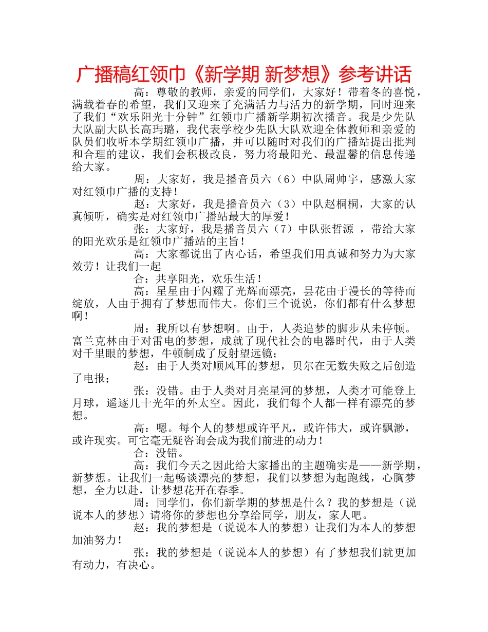 广播稿红领巾《新学期 新梦想》 _第1页