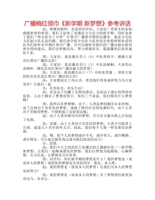 广播稿红领巾《新学期 新梦想》 