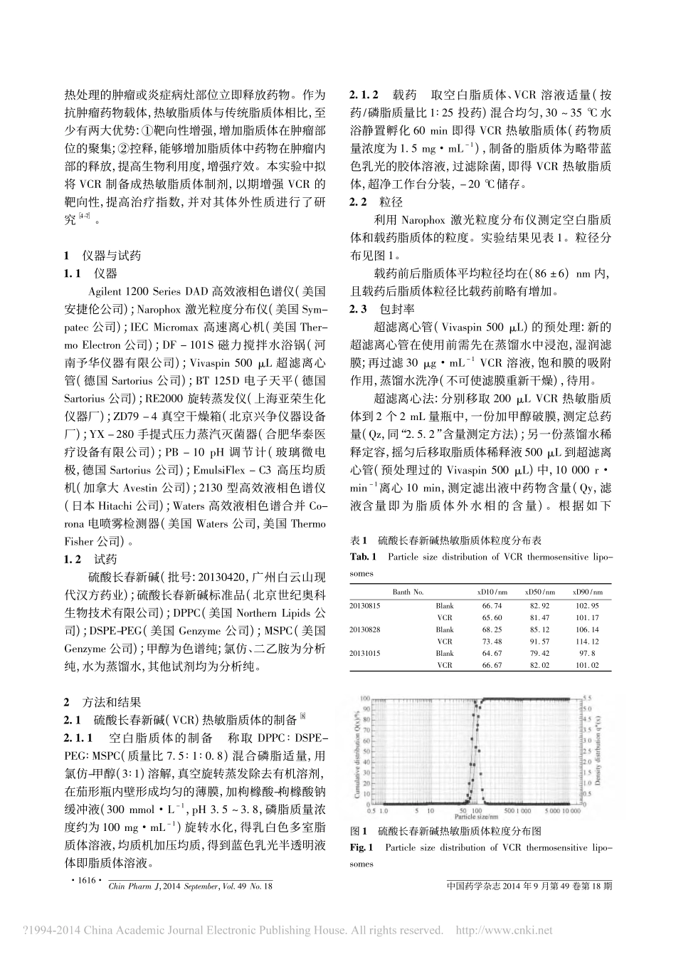 硫酸长春新碱热敏脂质体的制备和质量评价_第2页