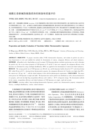 硫酸长春新碱热敏脂质体的制备和质量评价