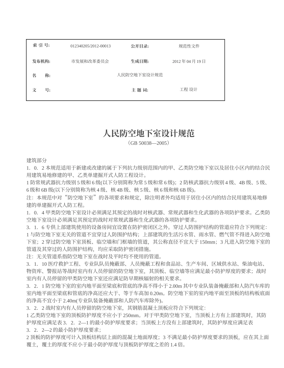 人民防空地下室设计规范_第1页