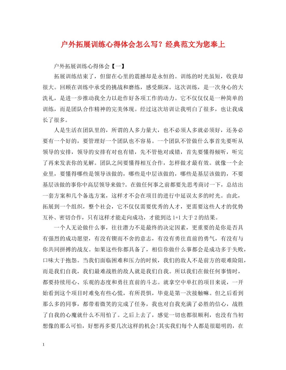 户外拓展训练心得体会怎么写？经典范文为您奉上 _第1页