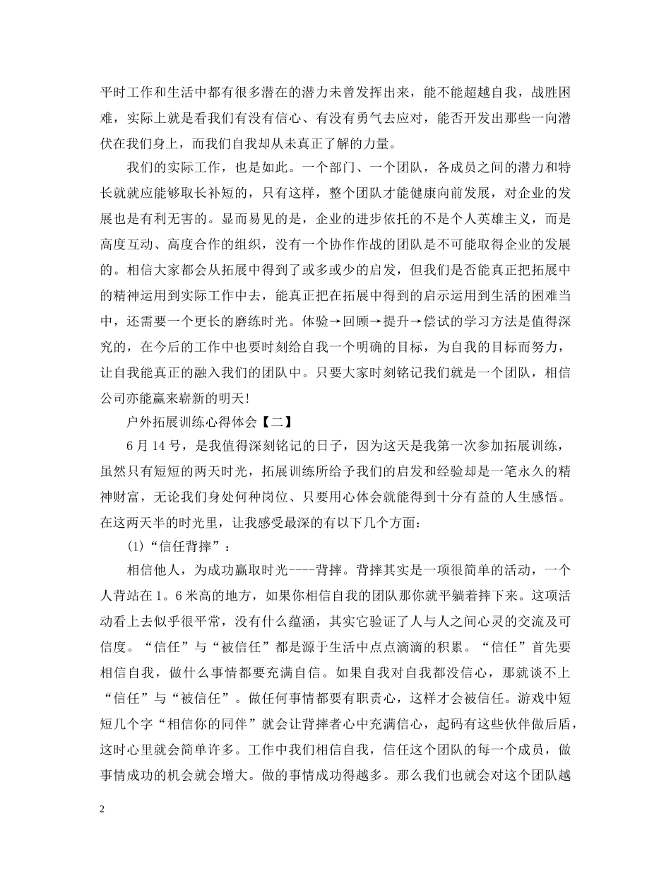 户外拓展训练心得体会怎么写？经典范文为您奉上 _第2页