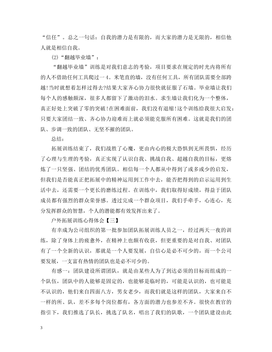 户外拓展训练心得体会怎么写？经典范文为您奉上 _第3页