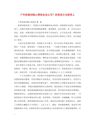 户外拓展训练心得体会怎么写？经典范文为您奉上 