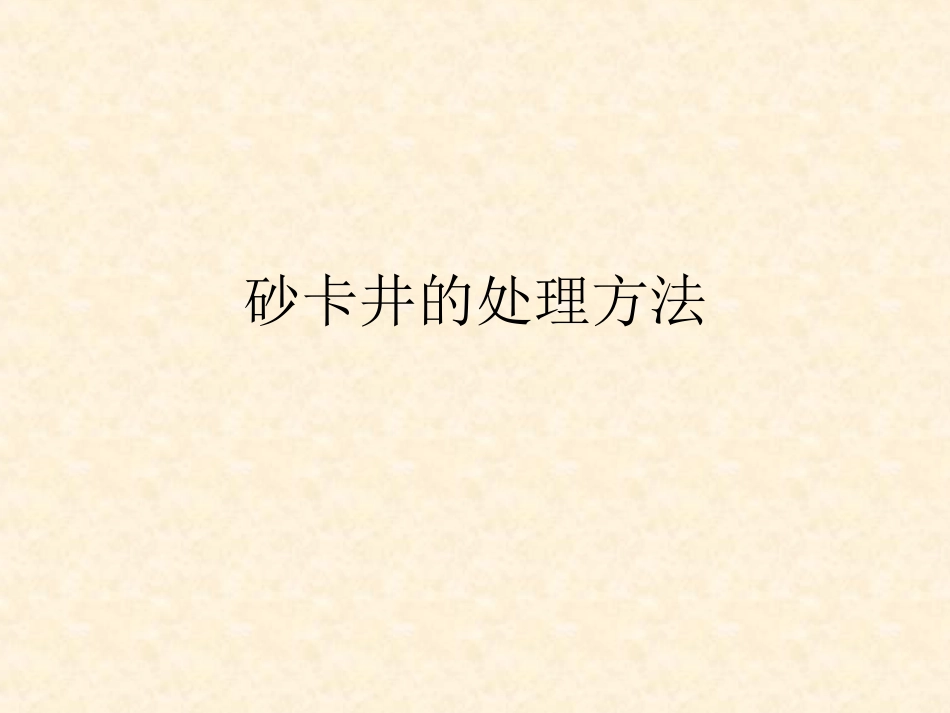 砂卡井的处理方法_第1页