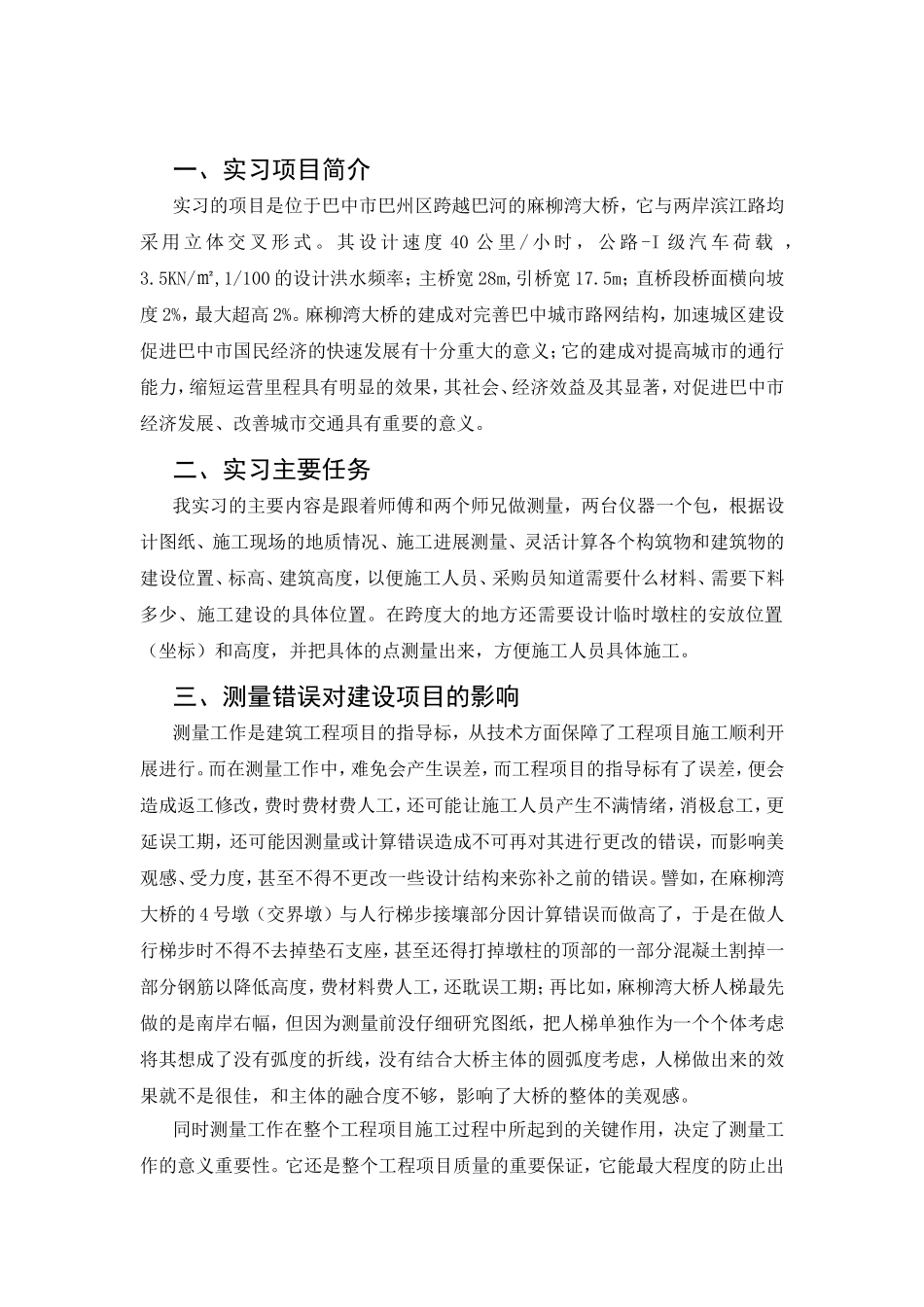 桥梁测量实习的感想_第1页