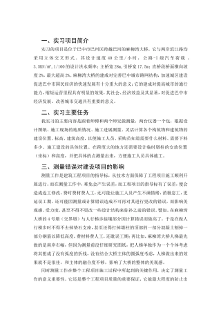 桥梁测量实习的感想