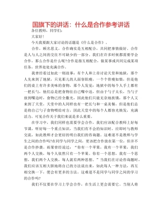 国旗下的讲话：什么是合作参考讲话 