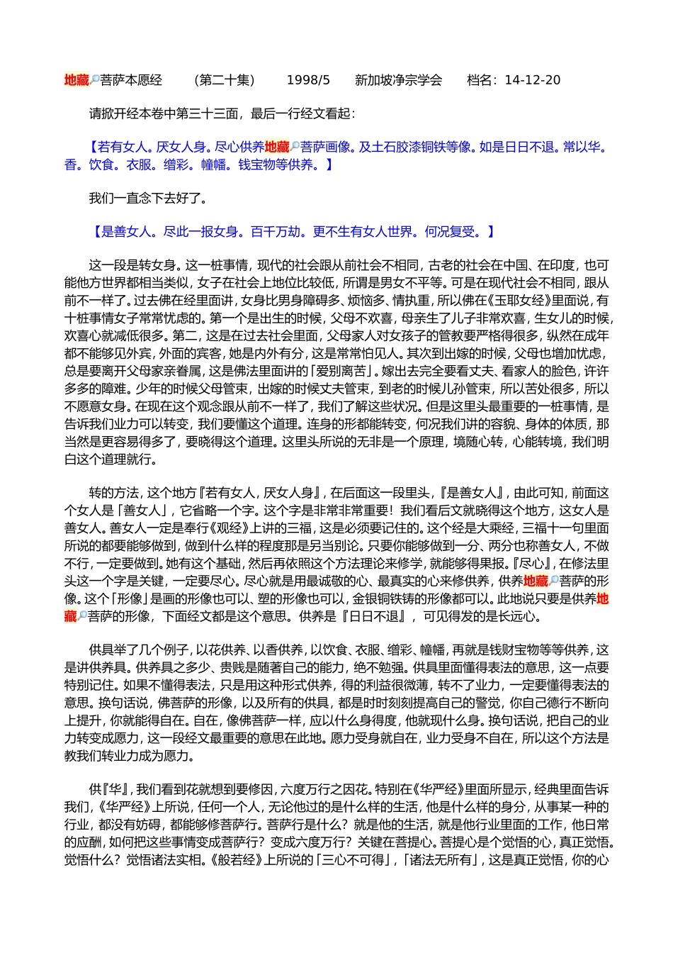 净空法师讲地藏经第20会_第1页