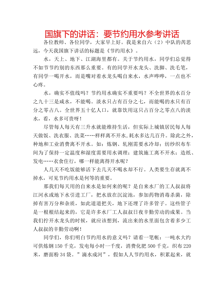 国旗下的讲话：要节约用水参考讲话 _第1页
