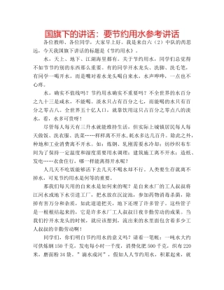 国旗下的讲话：要节约用水参考讲话 