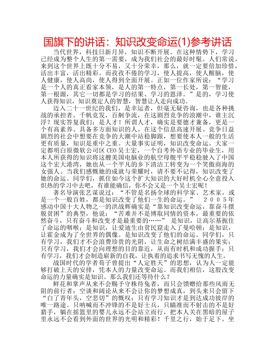 国旗下的讲话：知识改变命运(1)参考讲话 _第1页
