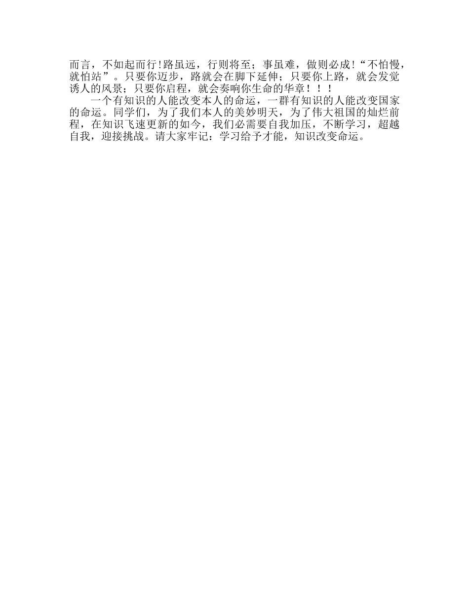 国旗下的讲话：知识改变命运(1)参考讲话 _第2页