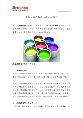 家庭装修之装修中的8大禁忌