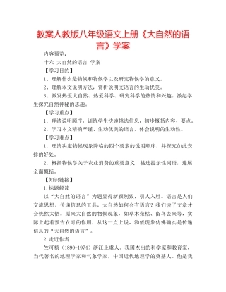 教案人教版八年级语文上册《大自然的语言》学案 