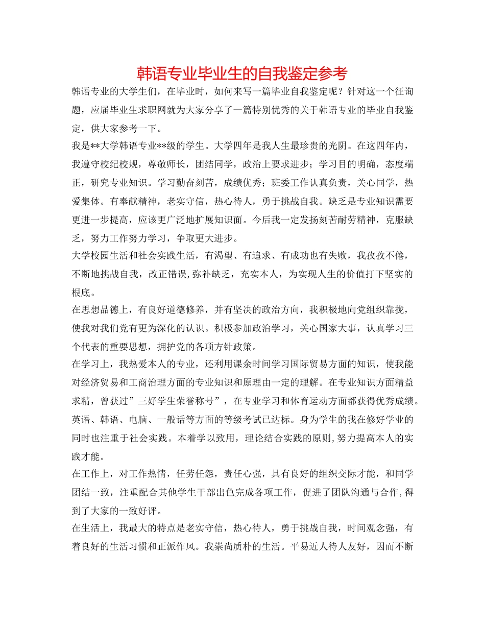 韩语专业毕业生的自我鉴定参考 _第1页