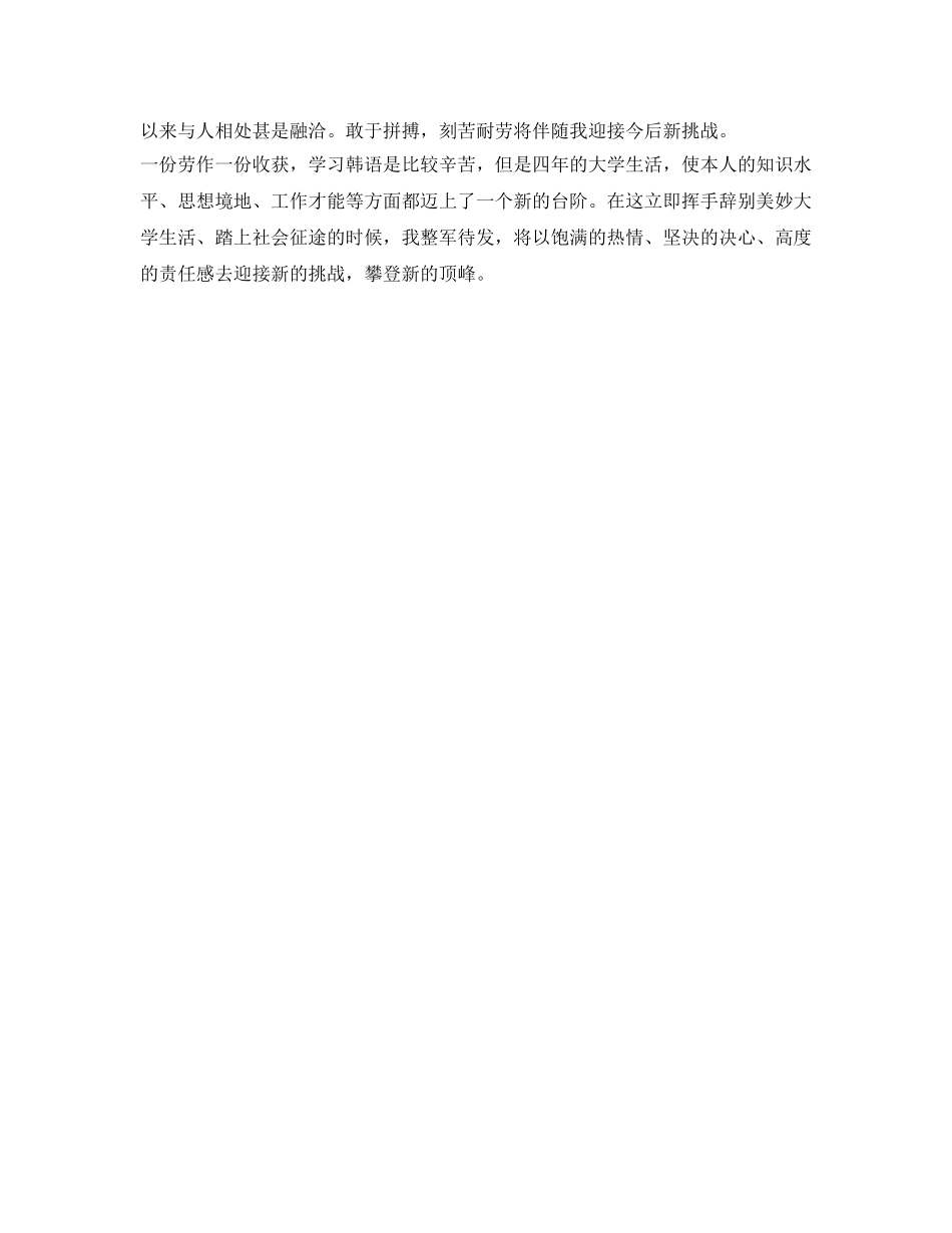 韩语专业毕业生的自我鉴定参考 _第2页