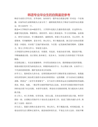 韩语专业毕业生的自我鉴定参考 