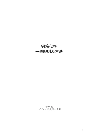 钢筋代换一般规则及方法