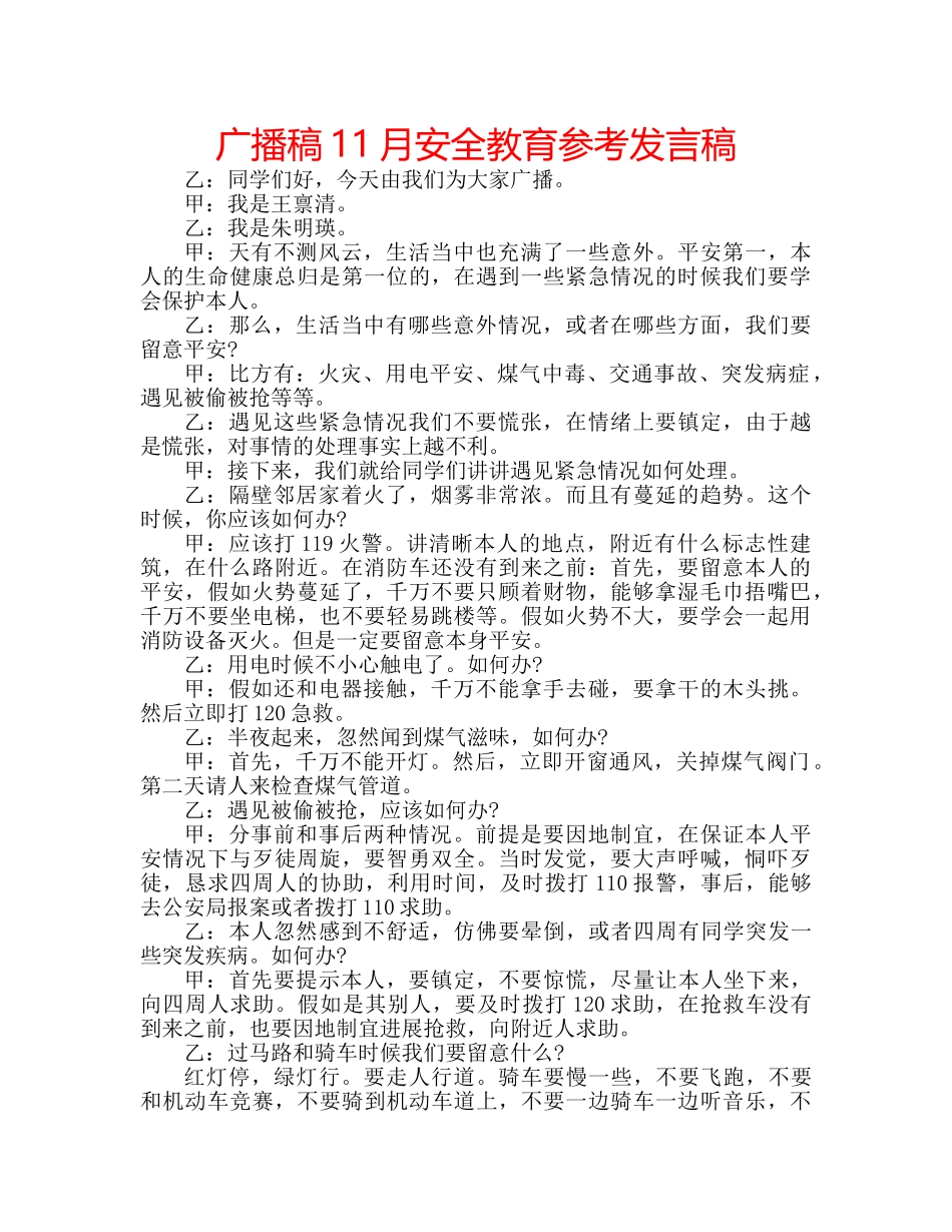 广播稿11月安全教育参考发言稿 _第1页