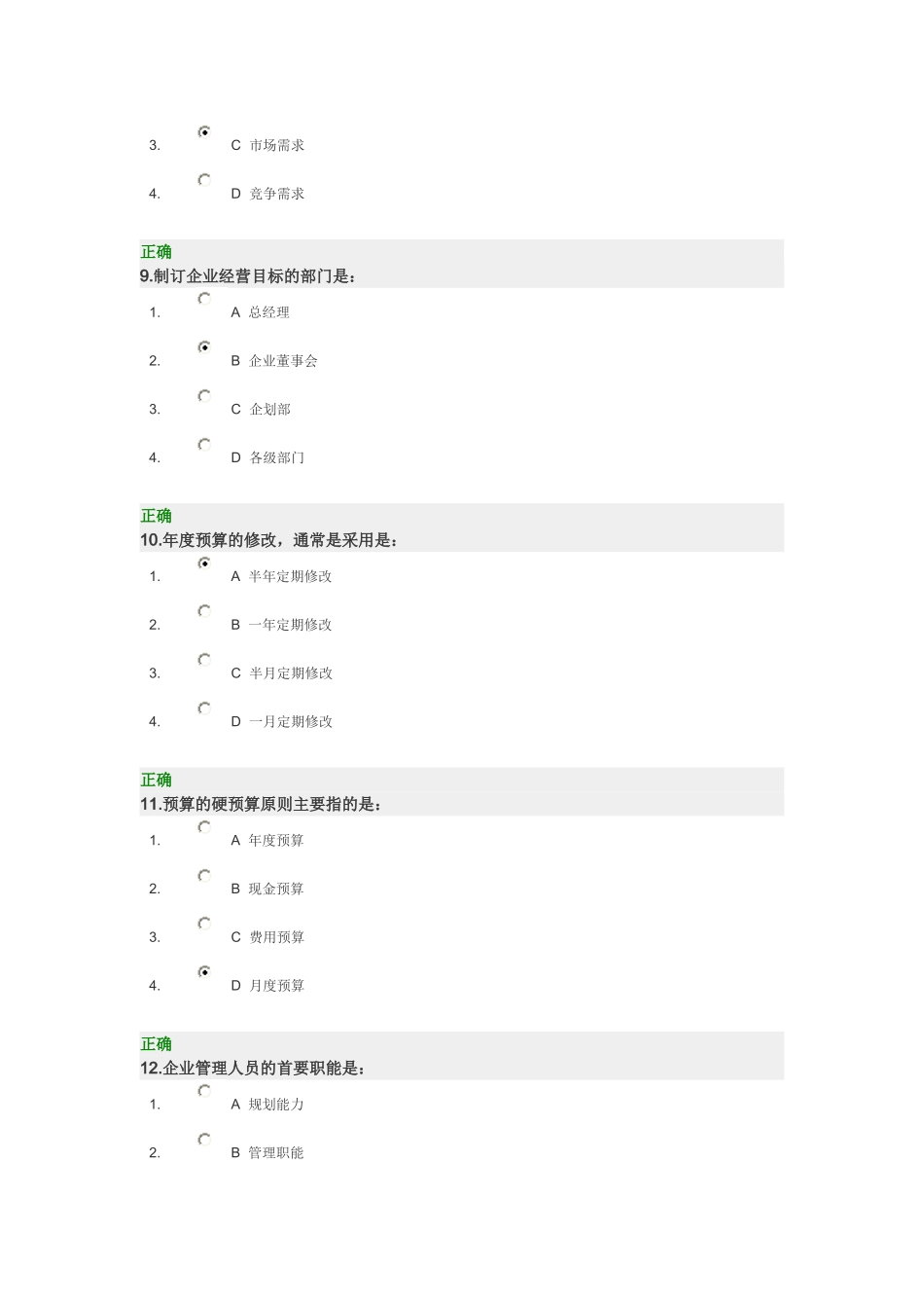 全面预算管理教程试题及标准答案_第3页