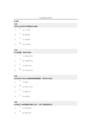 全面预算管理教程试题及标准答案