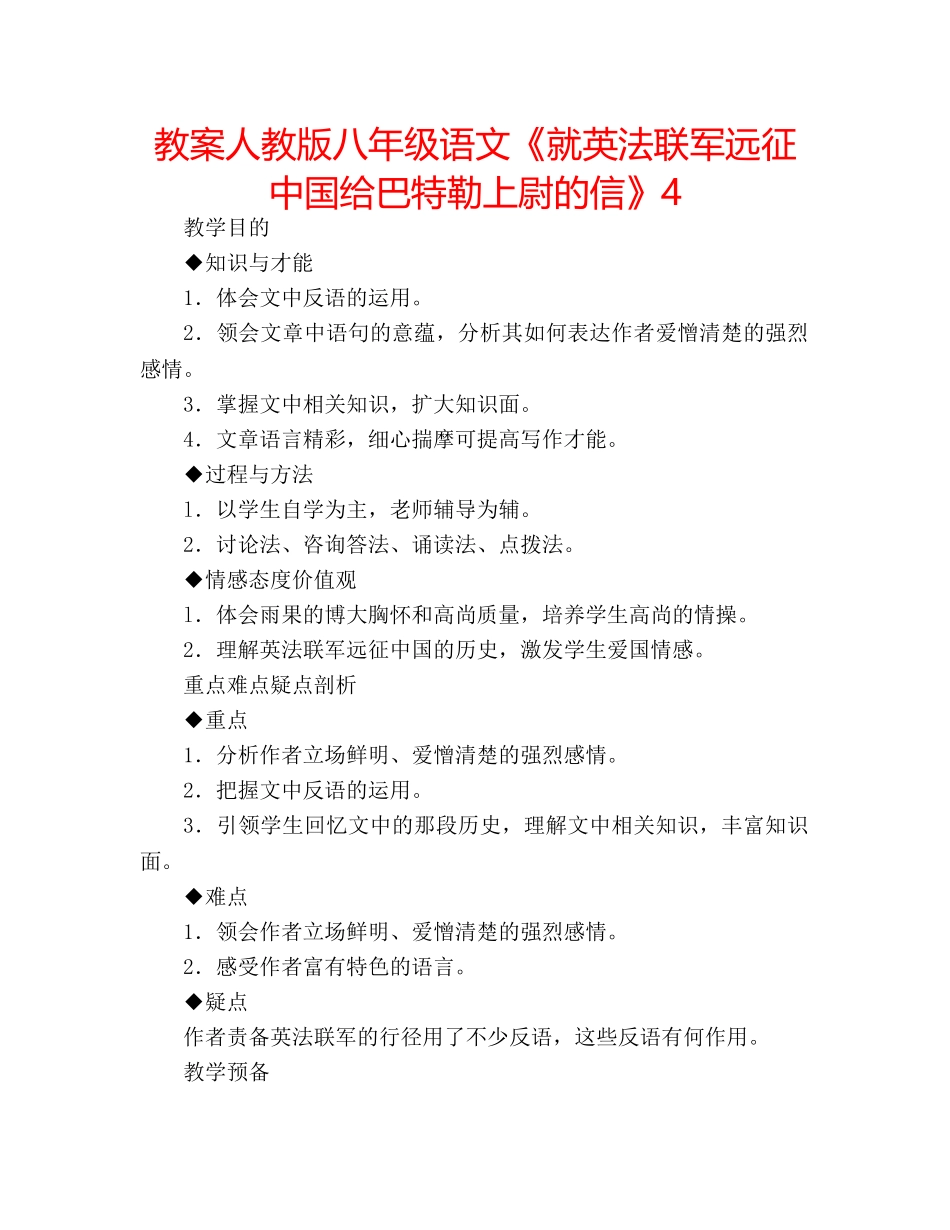 教案人教版八年级语文《就英法联军远征中国给巴特勒上尉的信》4 _第1页