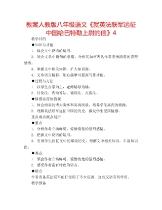 教案人教版八年级语文《就英法联军远征中国给巴特勒上尉的信》4 