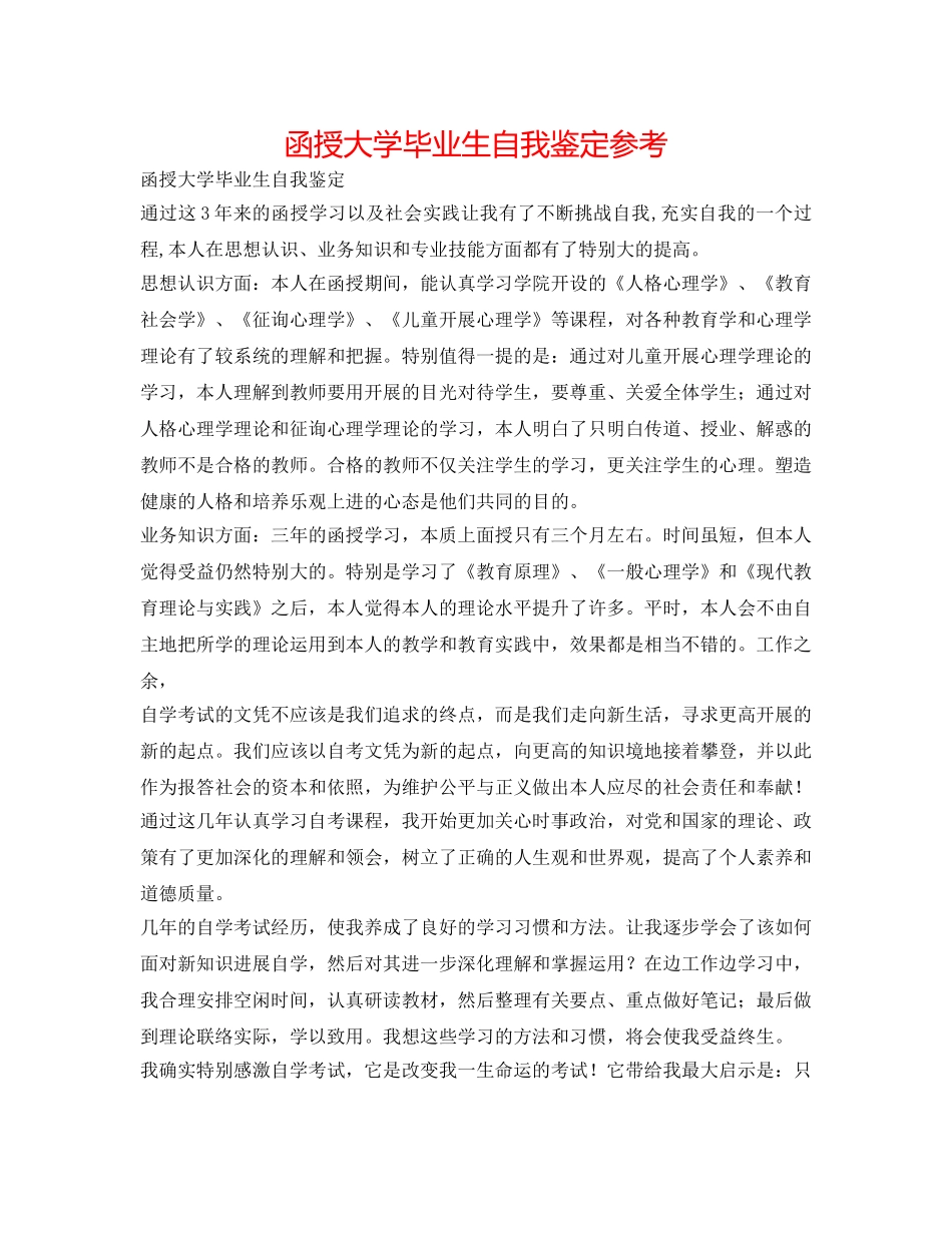 函授大学毕业生自我鉴定参考 _第1页
