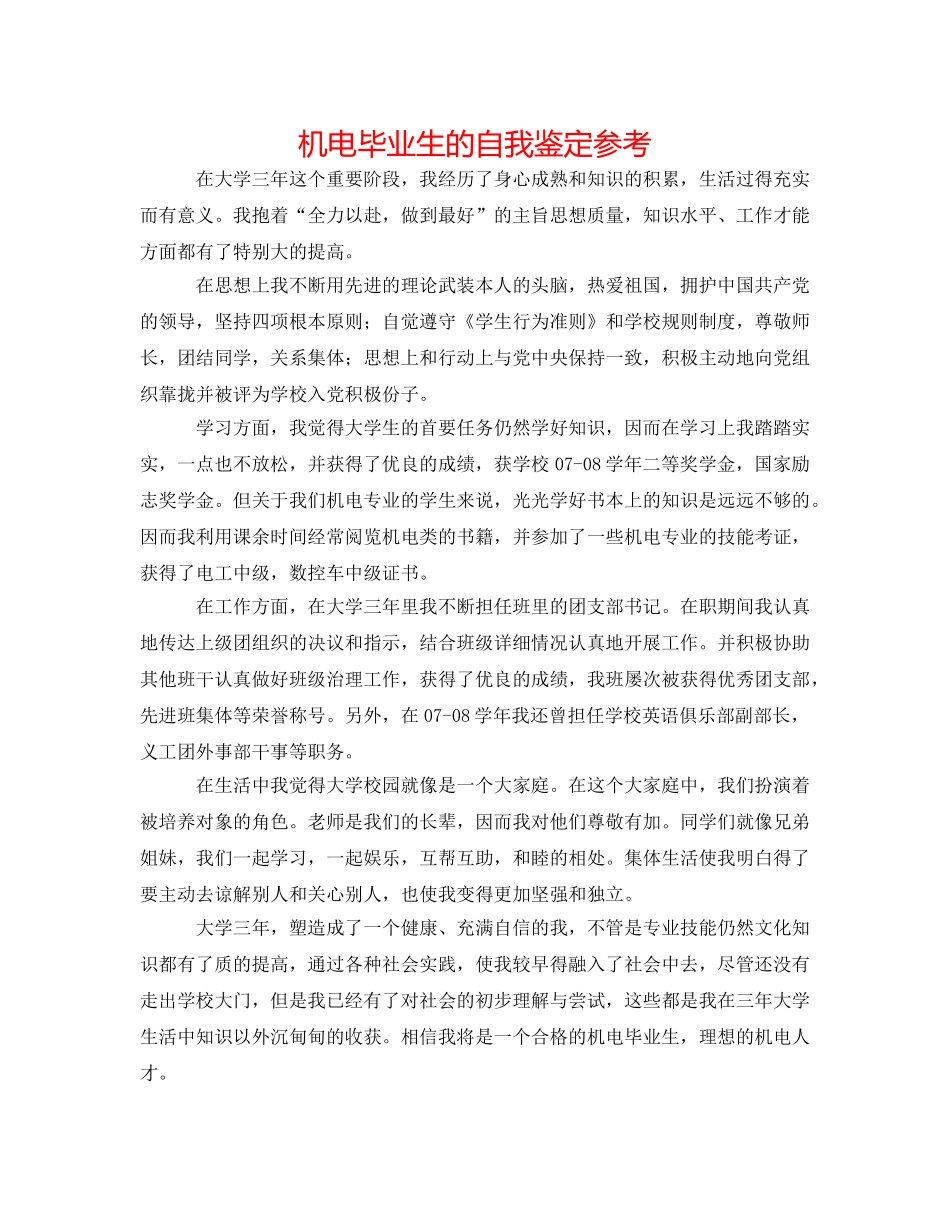 机电毕业生的自我鉴定参考 _第1页