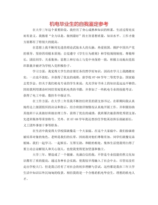 机电毕业生的自我鉴定参考 